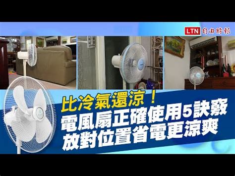 電風扇擺放|擺對位置不開冷氣也涼快！電風扇正確使用3大重點，。